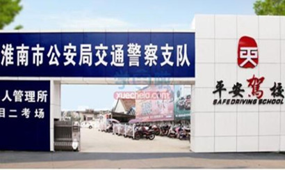 淮南市平安駕駛員培訓(xùn)學(xué)校有限公司